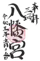 八幡宮(八幡町)の御朱印