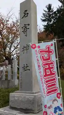 名寄神社の七五三参