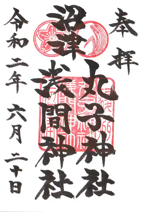 丸子神社 浅間神社の御朱印
