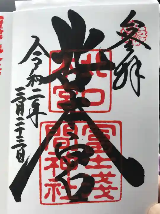 北口本宮冨士浅間神社の御朱印