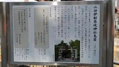 (山田)伊射奈岐神社(大阪府)