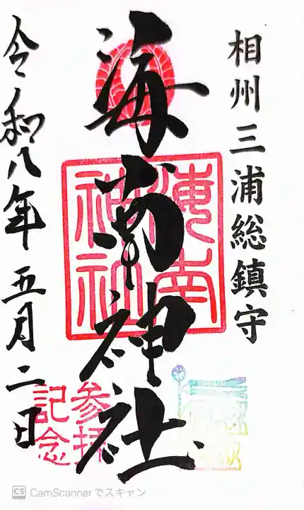 海南神社の御朱印