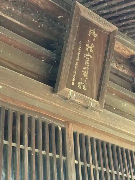 御社宮司神社(長野県)