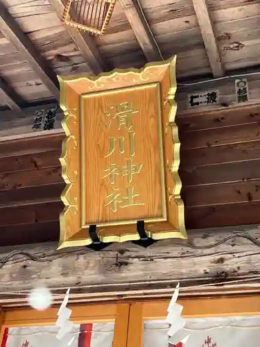 滑川神社 - 仕事と子どもの守り神の本殿・本堂