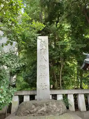 荻窪八幡神社(東京都)