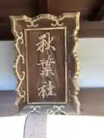 秋葉社のその他建物