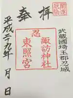 忍 諏訪神社・東照宮 (埼玉県)