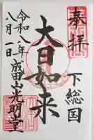 成田山光明堂の御朱印