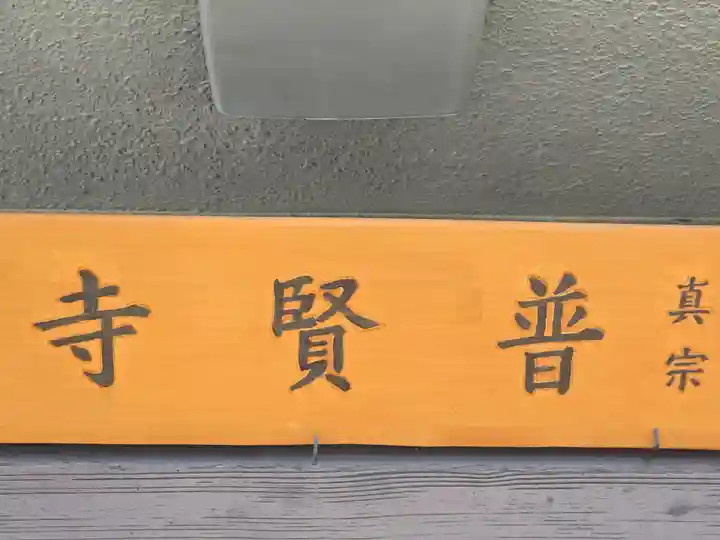 普賢寺のその他建物