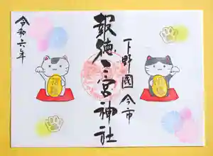 今市報徳二宮神社の御朱印 2024年09月01日(日)〜(2024年09月26日(木) 17時25分59秒投稿)