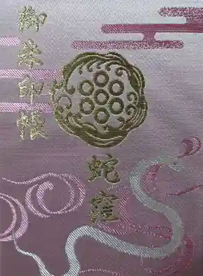 弁天社例祭限定御朱印帳