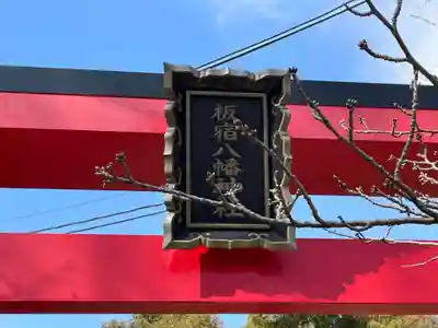 板宿八幡神社(兵庫県)