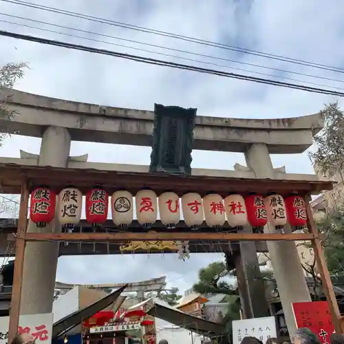 京都ゑびす神社の鳥居