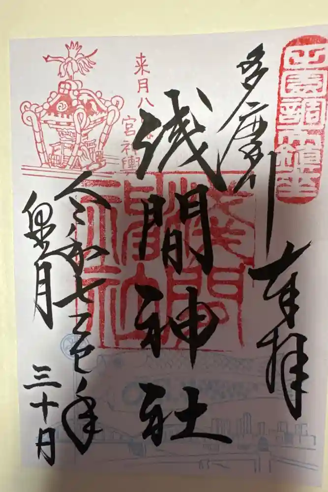 多摩川浅間神社の御朱印