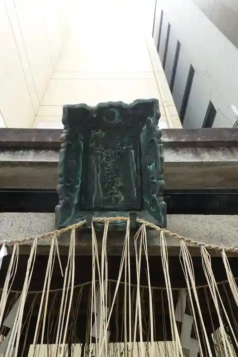 錦天満宮のその他建物