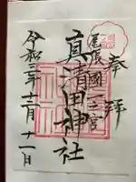 真清田神社の御朱印