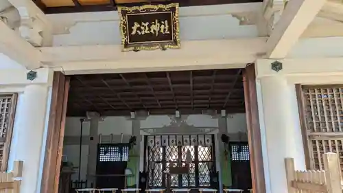 大江神社の本殿・本堂