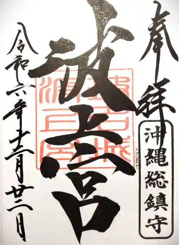 波上宮(沖縄県)