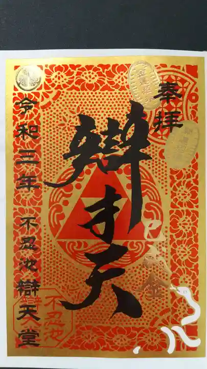 寛永寺不忍池弁天堂の御朱印