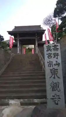 東観寺の山門・神門