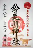鈴鹿明神社の御朱印