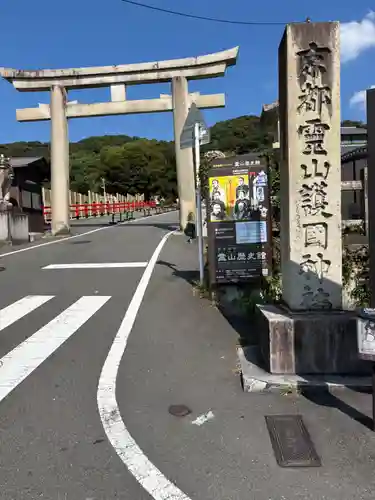 京都霊山護國神社(京都府)