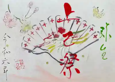 令和6年3月上巳祭特別御朱印