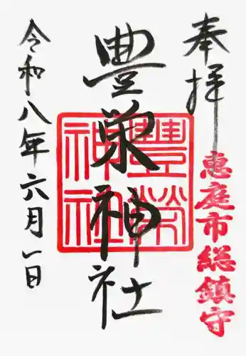 豊栄神社の御朱印