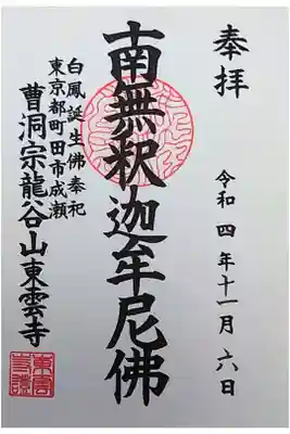 東雲寺の御朱印