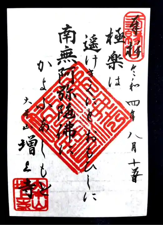 増上寺の御朱印