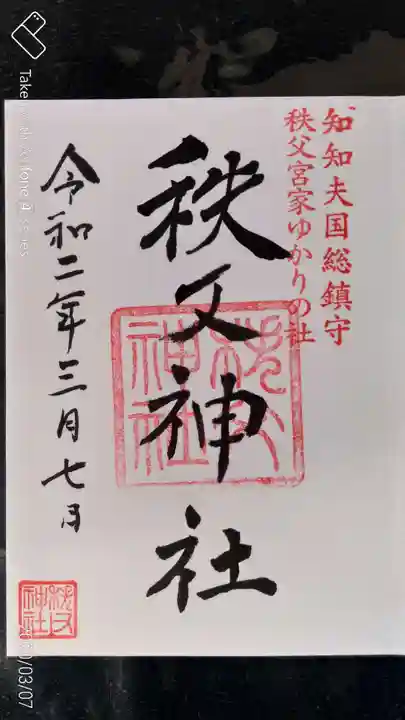 秩父神社の御朱印