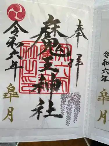 大六天麻王神社(福島県)