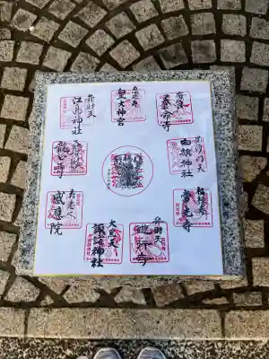 江島神社の御朱印