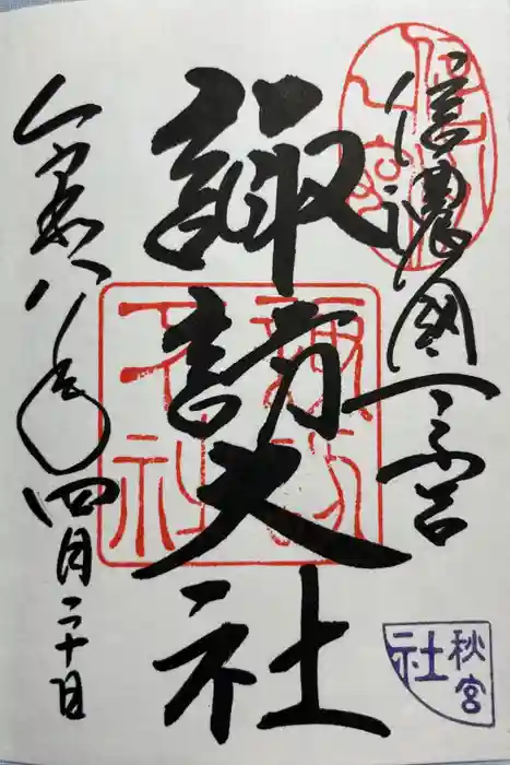 諏訪大社下社秋宮の御朱印