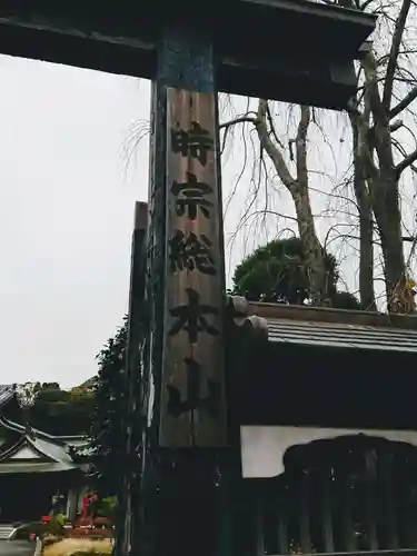 時宗総本山 遊行寺（正式：清浄光寺）のその他建物