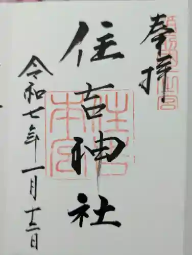 住吉神社の御朱印
