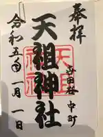 天祖神社(上目黒天祖神社)の御朱印