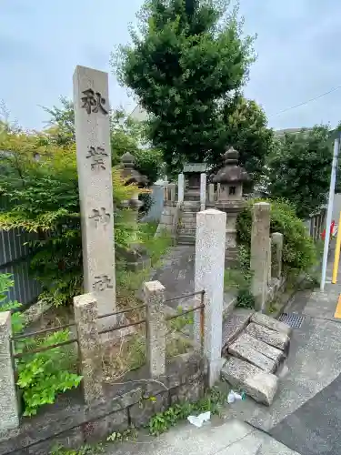 秋葉神社(愛知県)