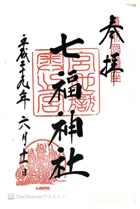 宮地嶽神社の御朱印