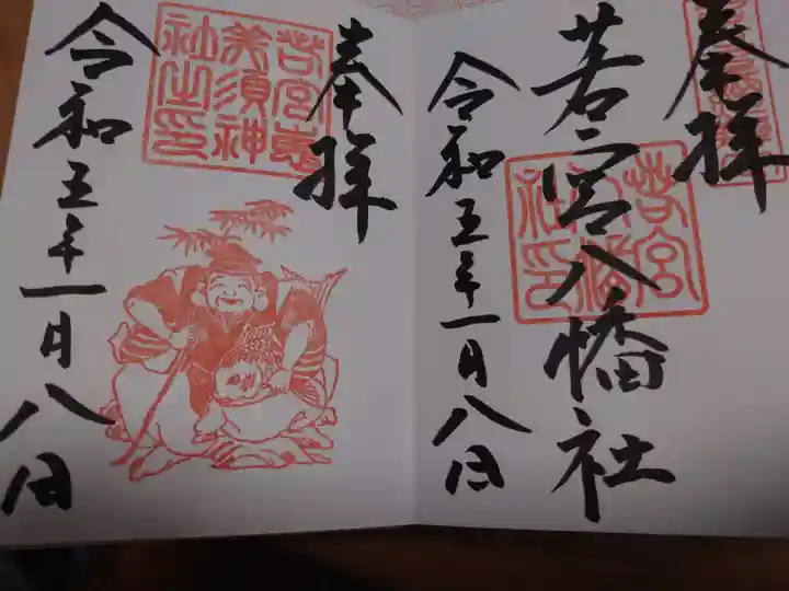若宮八幡社の御朱印