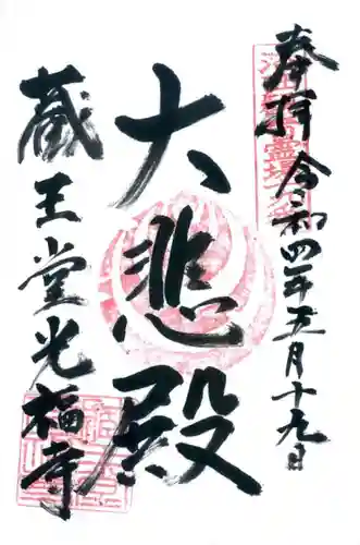 蔵王堂光福寺の御朱印