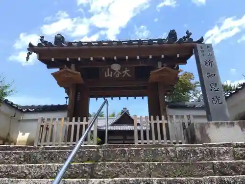 新知恩院(滋賀県)