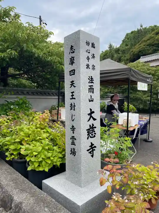 大慈寺(三重県)