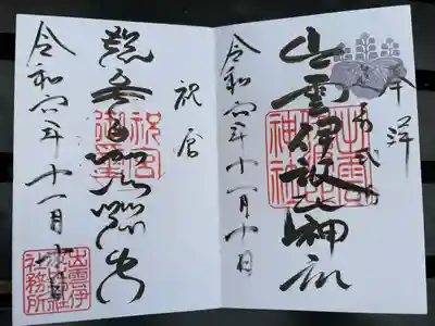 出雲伊波比神社(埼玉県)