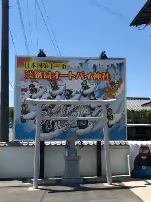 淡路島オートバイ神社の{uncategorized: "未分類", other: "その他", undefined: "問題あり", building: "その他建物", grave: "お墓", sacred_gate: "鳥居", guardian: "狛犬", statue: "像", buddha: "仏像", history: "歴史", nature: "自然", garden: "庭園", animal: "動物", pagoda: "塔", temizu: "手水舎", mountain_gate: "山門・神門", sanctuary: "本殿・本堂", subordinate: "末社・摂社", art: "芸術", scenery: "景色", jizo: "地蔵", ema: "絵馬", goshuin: "御朱印", omikuji: "おみくじ", items: "授与品その他", amulet: "お守り", goshuincho: "御朱印帳", eats: "食事", festival: "お祭り", votive_dance: "神楽", shichigosan: "七五三参", wedding: "結婚式", experience: "体験その他", initially: "初詣", around: "周辺", anti_infection: "感染症対策"}