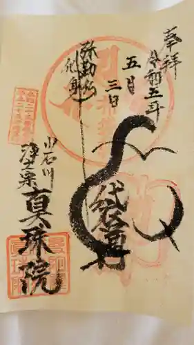 真珠院の御朱印