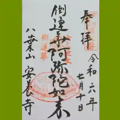 安養寺の御朱印