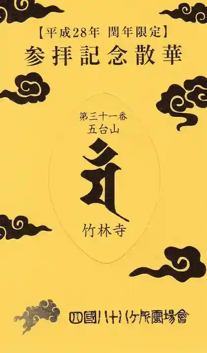 竹林寺の授与品その他