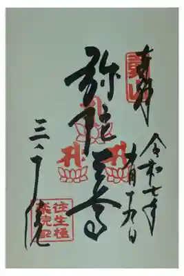 弥陀三尊御朱印