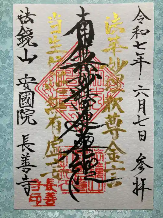 長善寺の御朱印